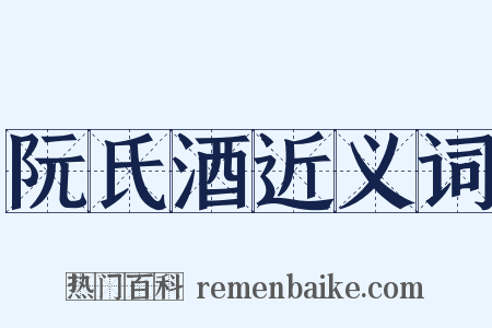 阮氏酒近义词是什么意思的图片